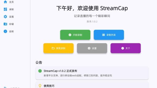 StreamCap(多平台直播录制)v1.0.30绿色版