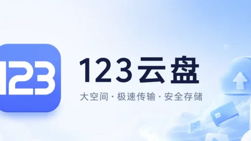 123云盘 v3.2.10 去广告纯净版app下载：多端同步让效率翻倍