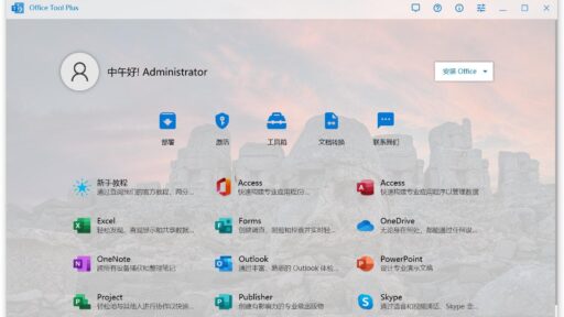 Office Tool Plus v11.5.7.0 -office安装激活一条龙
