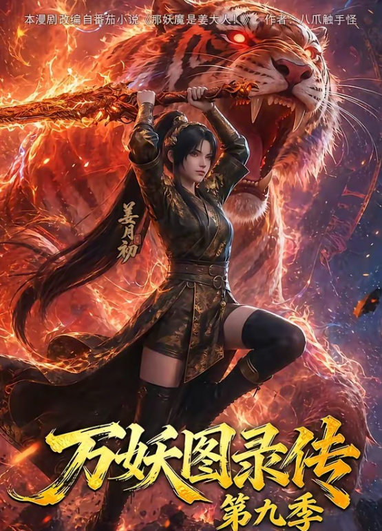 万妖图录传~第九季【全集完结】【4K高清】【内附1-9季合集】