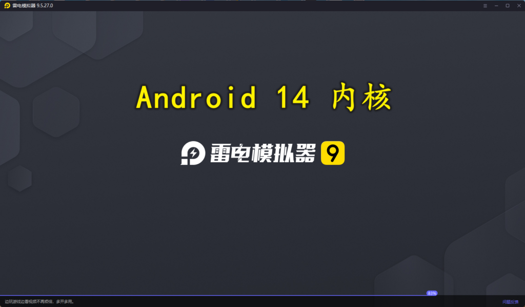 雷电模拟器14(64) v14.0.22.0 / v9.5.32.0(64) 去广告绿色纯净版