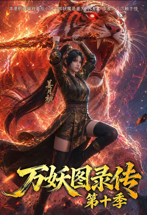 【动漫】《万妖图录传》全10季合集｜4K超清｜玄幻热血｜豆瓣9.0