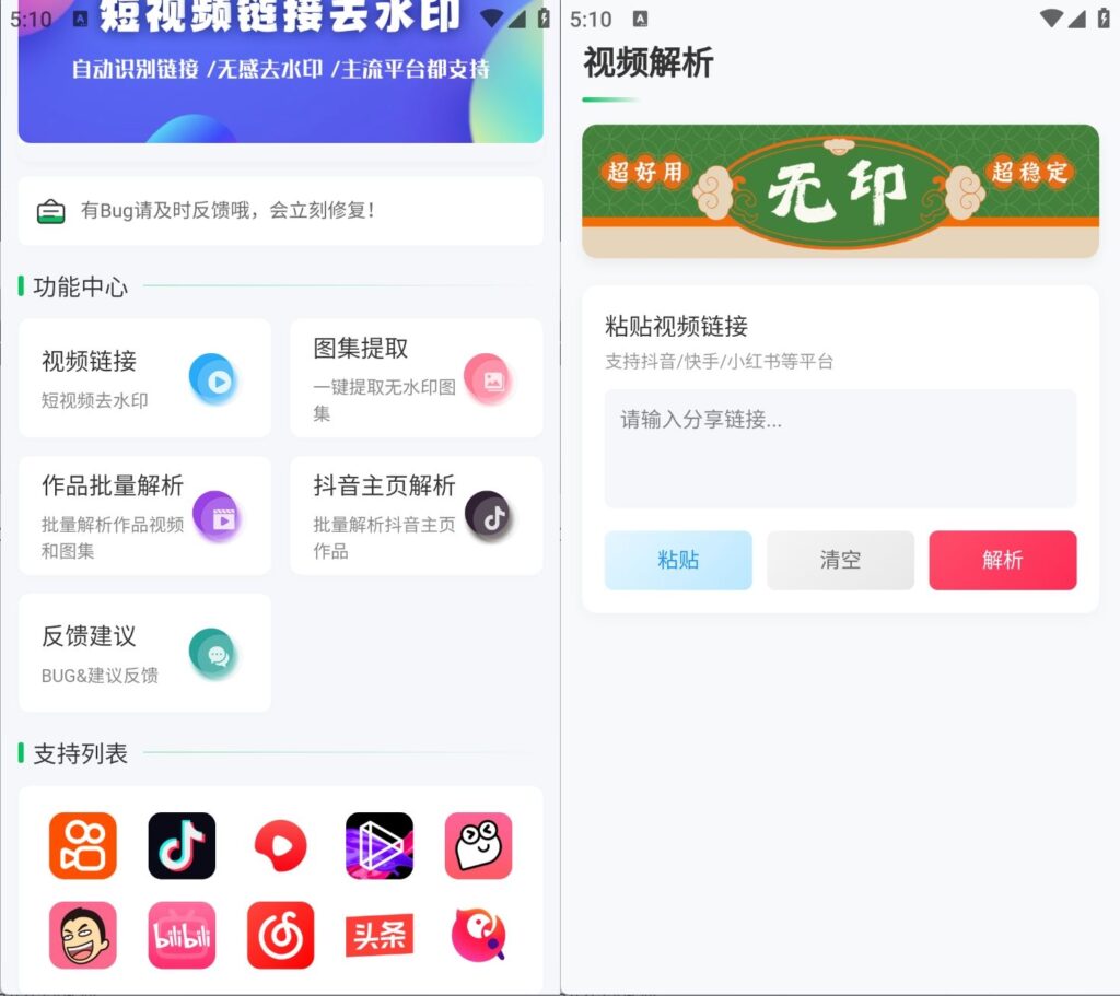无印 v2.9.3｜短视频解析去水印工具｜支持全网多个平台｜解锁会员功能