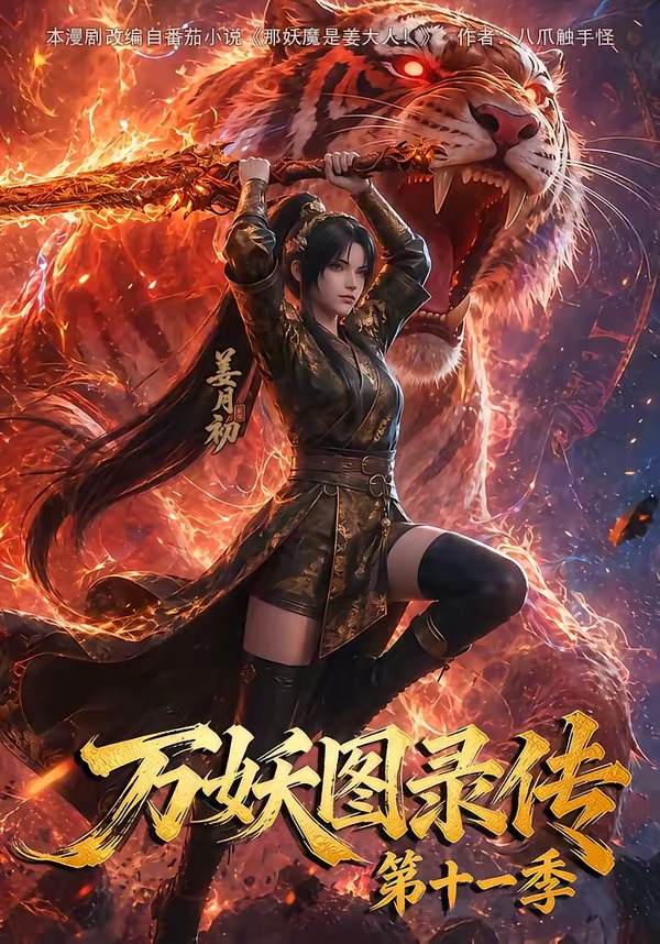 【AI漫剧】《万妖图录传》十一季全集｜4K超清｜玄幻热血｜豆瓣9.0