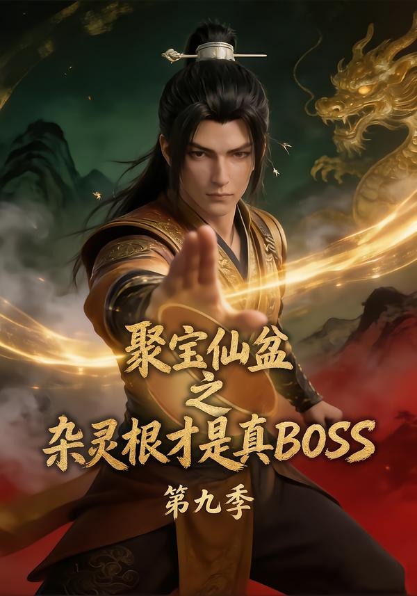 《聚宝仙盆之杂灵根才是真BOSS》1-9季全集｜4K超清｜修仙逆袭神作
