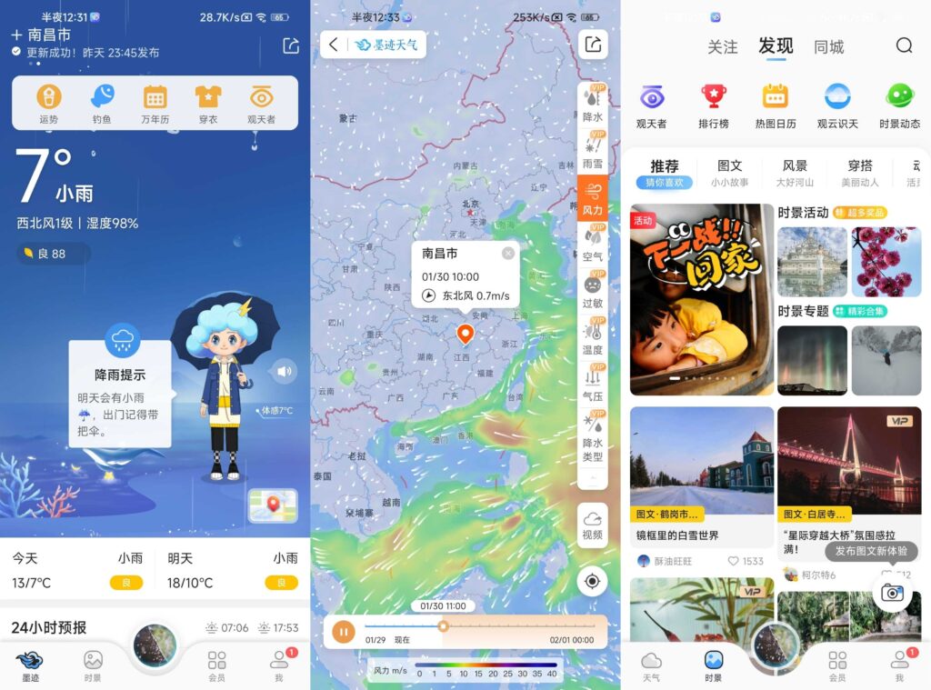墨迹天气 v9.0944.02 国内版 / v1.24.1 国际版｜解锁会员修改版｜精准天气管家
