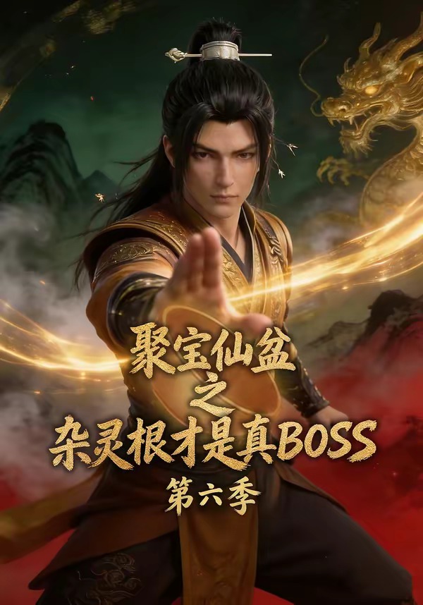 《聚宝仙盆之杂灵根才是真BOSS》1-10季全集｜4K超清｜红果扛把子漫剧