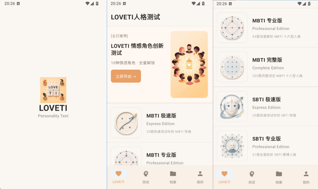LOVETI人格测试 v1.2｜解锁专业版｜专注情感社交的MBTI测评工具