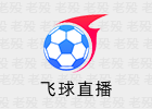 飞球直播 | 最强看球神器 | 全球体育赛事免费畅看