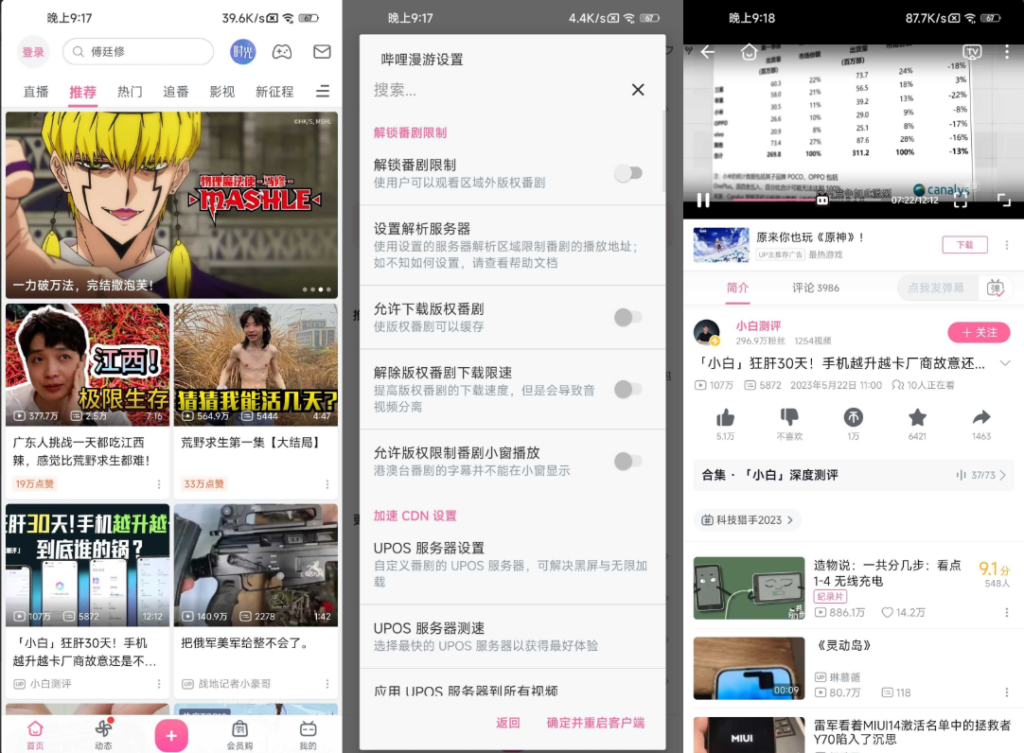 哔哩哔哩APP v9.11.0｜内置哔哩漫游v1.7.0｜去广告净化版｜无需Root
