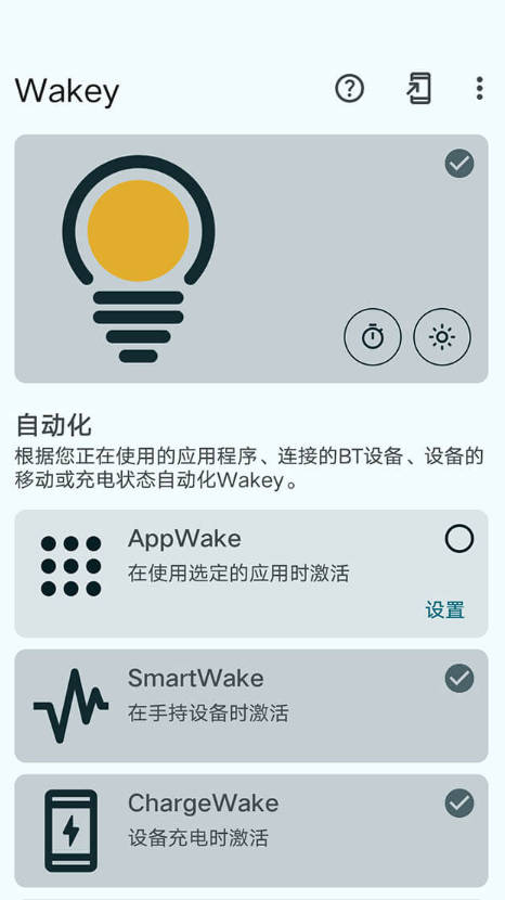 Wakey Premium 保持屏幕常亮 v11.6.8 解锁高级版｜终极智能屏幕控制｜告别自动熄屏