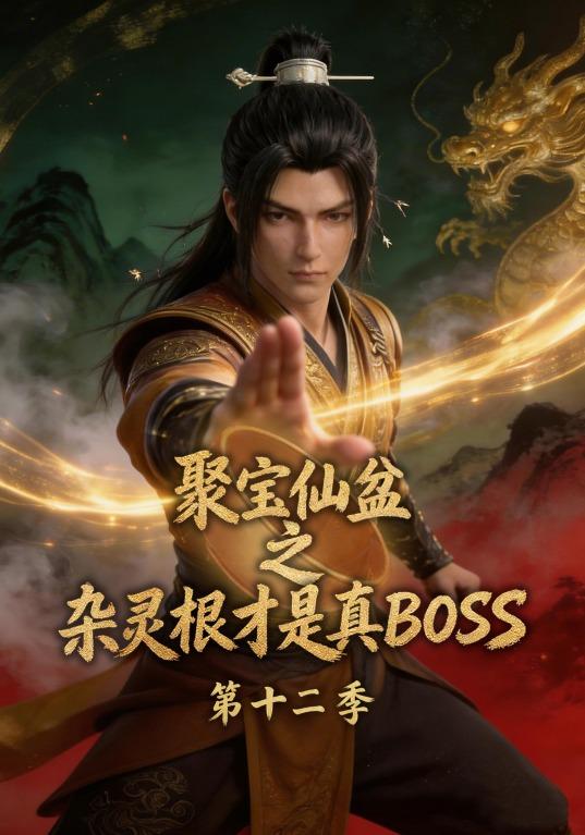 聚宝仙盆之杂灵根才是真BOSS 十二季全集1080P｜AI修仙漫剧｜废柴逆袭爽到底