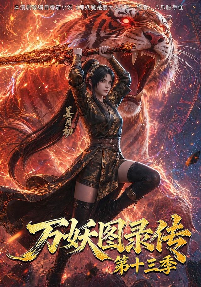 万妖图录传 十三季全集｜1-13集全集1080P｜国产妖怪修仙动漫