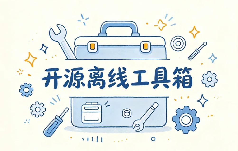 开源离线工具箱｜PDF+图片+音视频+文本 20多款工具一站搞定