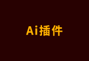 AI插件 Specees 1.6.4 汉化版 – 专业标注工具助力设计效率提升