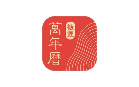 微鲤万年历-中华万年历 v9.9.7 解锁VIP会员版