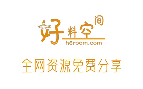 全网热门资源免费分享-软件/学习/考试/办公/影视/运营-好料空间www.h6room.com