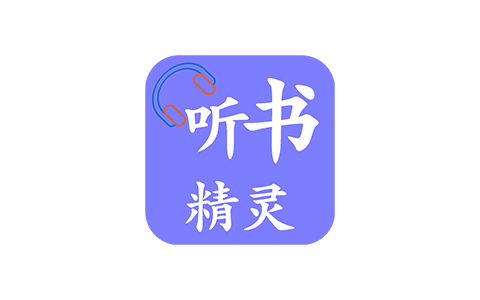 听书精灵-免费有声听书 v1.8.9 去广告纯净版