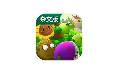植物大战僵尸杂交版v3.12 /杂交重制版v0.27 / 植物大战僵尸融合版 v3.9