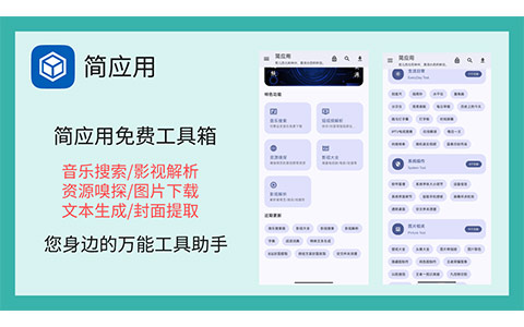 简应用-免费的万能工具箱软件