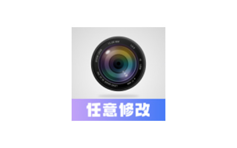 任意修改水印相机-照片/视频一键修改水印 v1.26.0528 解锁VIP会员版