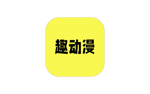 趣动漫-免费动漫追番 v1.0.1.4 去广告纯净版