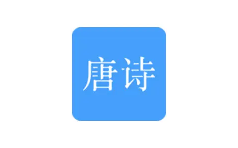 唐诗三百首-古诗词精选 v12.2.2 解锁内购高级版