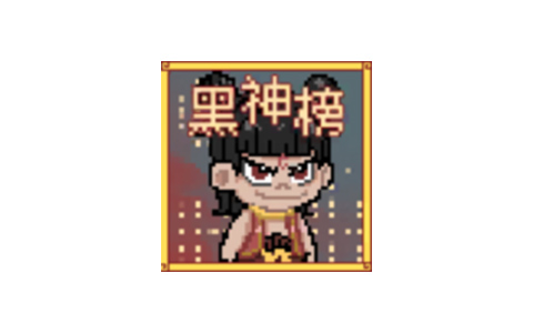黑神榜：哪吒-基于哪吒2之魔童闹海制作的像素版游戏 v0.2.1 PC版/安卓版