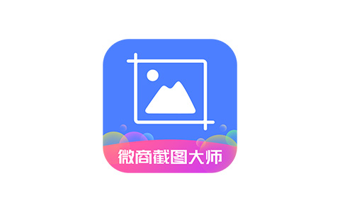 微商截图大师-微商工具 v5.8.8 解锁VIP会员版