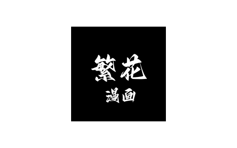 繁花漫画App多源免费漫画阅读 v4.0.6 去广告纯净版