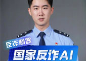 “随时能问、随手可查”的反诈智能助手“国家反诈AI”App上线，微信、支付宝小程序也同步开放
