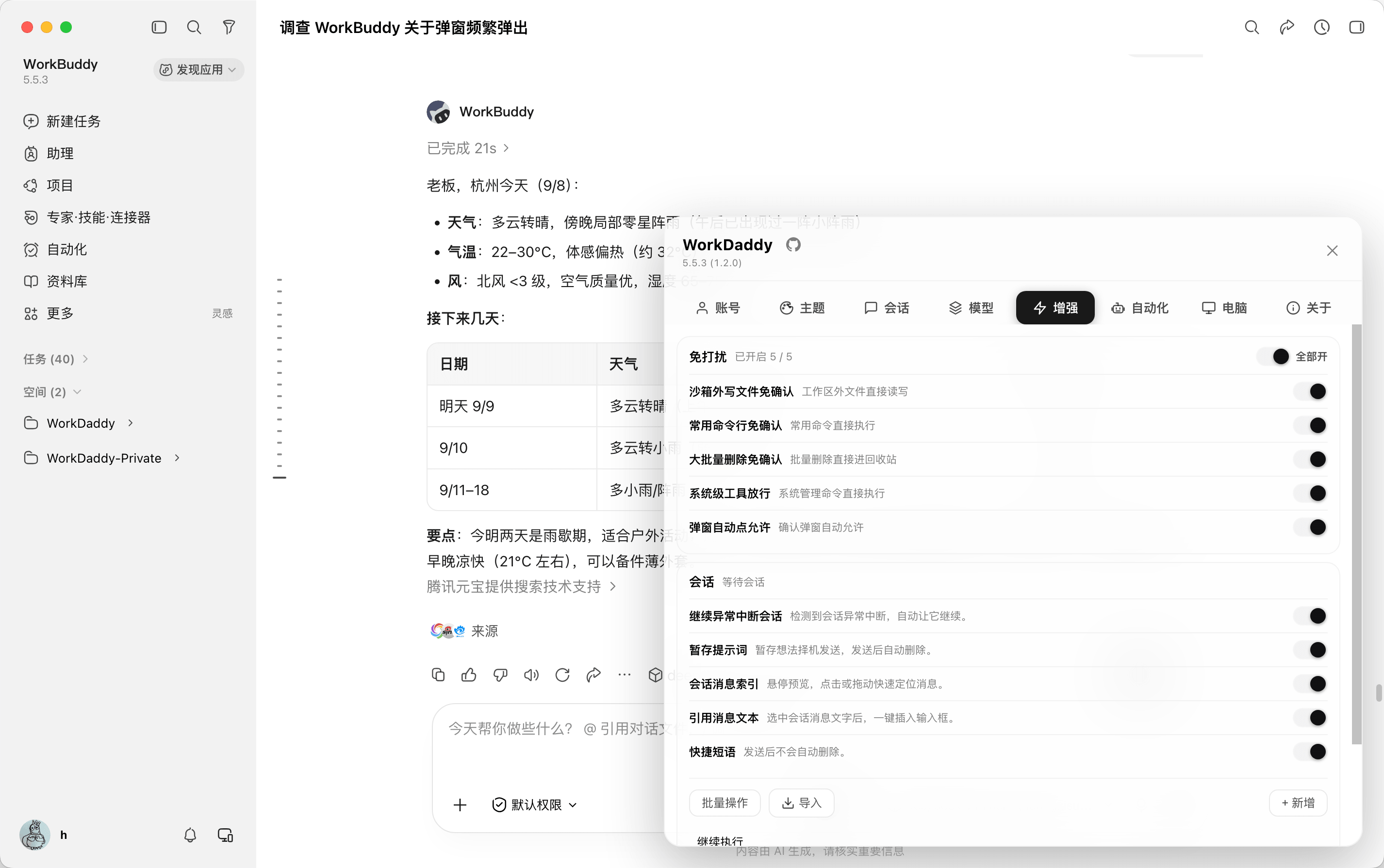 WorkDaddy 1.2.15 增强 WorkBuddy