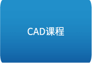 【AutoCAD 2022】零基础入门到完全精通 – 全面视频教程