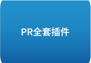 Premiere Pro 全套插件一键安装包 (2018-2025) 中文安装版 – 极速提升视频编辑效率的专业工具