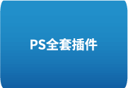 PS全套插件一键安装包8.0中文安装版 – 支持2018-2025 – 提升设计效率