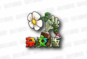植物大战僵尸杂交版 v3.18 / v0.28 – 高自由度塔防策略游戏