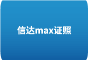信达Max证照大师4.0至尊企业版 – 一键批量处理，革新企业证照管理效率