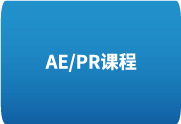 【AE+Pr高能秘籍课】从入门到精通-掌握Adobe After Effects与Premiere Pro