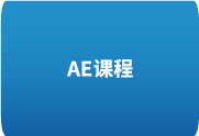 零基础AE动画课-从入门到精通 – 掌握Adobe After Effects