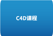 C4D教程之100天进阶计划 – 从入门到精通掌握Cinema 4D