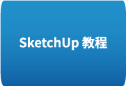 SketchUp 2020全套教程 从入门到精通 掌握3D建模艺术