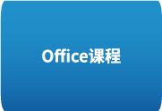 Office 全套教程+配套素材 – 从入门到精通掌握 Microsoft Office