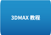 3DMAX 教程 + 3D视频教程与模型贴图素材