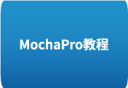 Mocha Pro 中文基础教程 – 从入门到精通