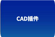 CAD源泉设计（Yuanquan Design for AutoCAD）—— 专为建筑师打造的 AutoCAD 高效绘图利器