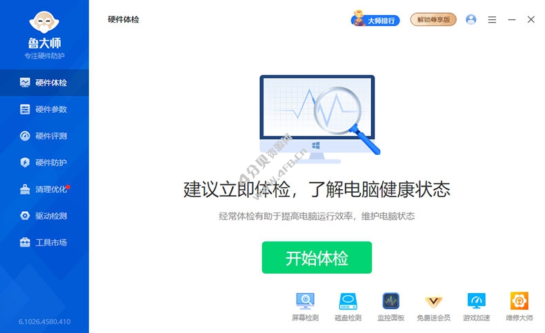 PC版鲁大师 v6.1026.4785.824 去广告纯净版