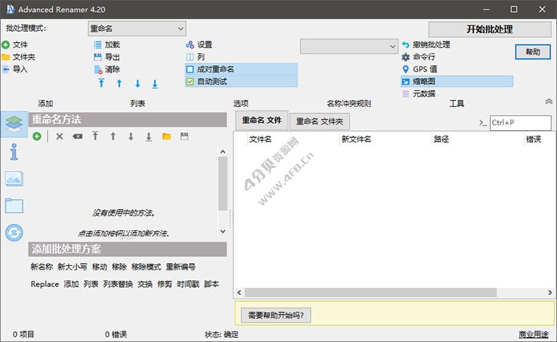 Advanced Renamer v4.25 绿色授权版(文件重命名工具)
