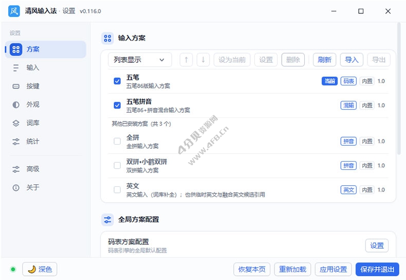 清风输入法 v0.119.0 (五笔、全拼、双拼与混输) 清风输入法 v0.119.0 (五笔、全拼、双拼与混输)